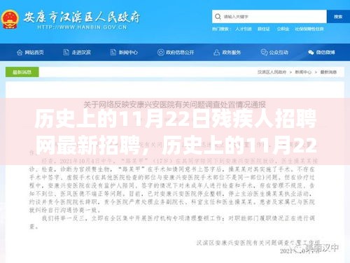 历史上的11月22日残疾人招聘网最新招聘，历史上的11月22日，残疾人招聘网最新招聘动态解析
