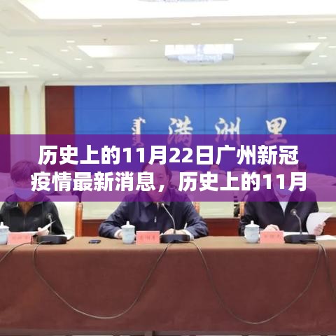 历史上的11月22日广州新冠疫情最新消息，详细步骤指南与关注焦点