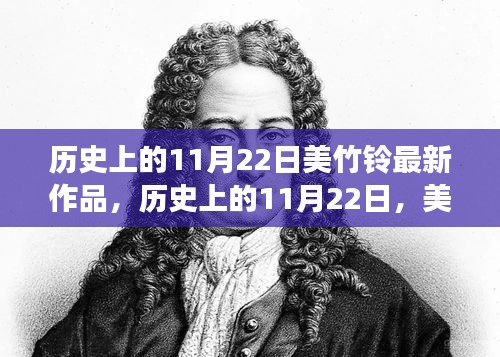 美竹铃新作引领变革之风，历史上的11月22日唤醒学习之力时刻
