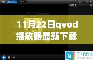 11月22日Qvod播放器下载体验与评测报告