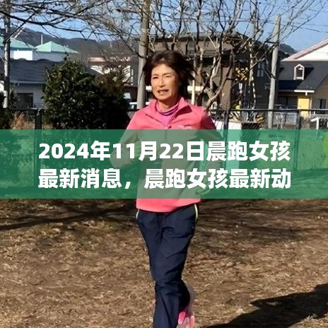晨跑女孩最新动态，阳光奔跑之旅的聚焦时刻