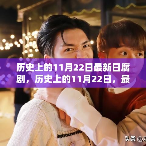 历史上的11月22日，最新日腐剧概览与涉黄问题的警示