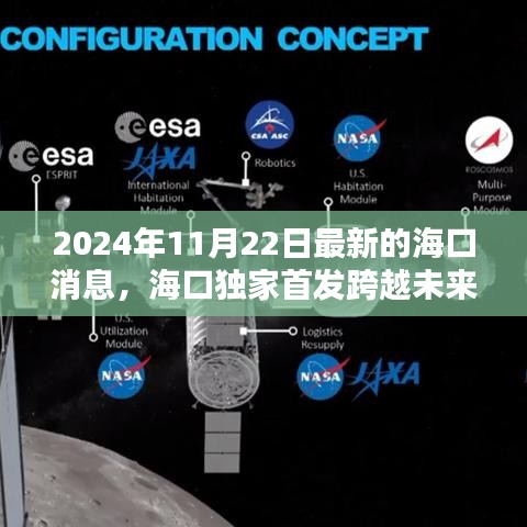 海口独家首发跨越未来之门，科技新品重塑生活体验亮相海口展