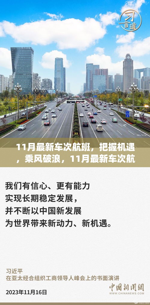 11月最新车次航班启航，励志人生乘风破浪之旅