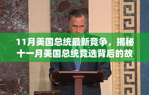 揭秘十一月美国总统竞选背后的故事，小巷独特小店与选民心声深度解读
