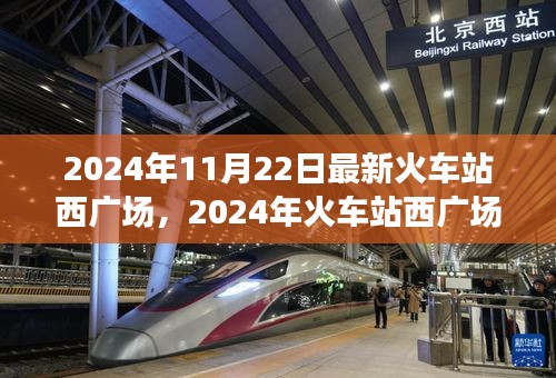 火车站西广场改造，创新与传统的完美交融