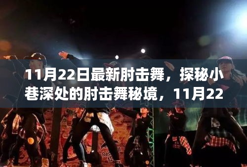 探秘肘击舞秘境，小巷深处的时尚新潮流，11月22日不容错过