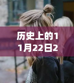 探秘小巷时尚秘境，揭秘2017年11月22日惊艳女烫发型的诞生与流行趋势