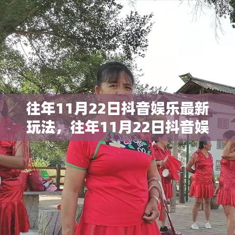 往年11月22日抖音娱乐新玩法详解，从入门到精通的全攻略！