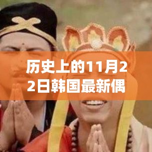 历史上的11月22日深度剖析韩国最新偶像剧XXXX回顾与前瞻（XXXX年）