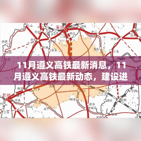 遵义高铁最新动态，建设进展揭秘、新线路揭晓与未来展望