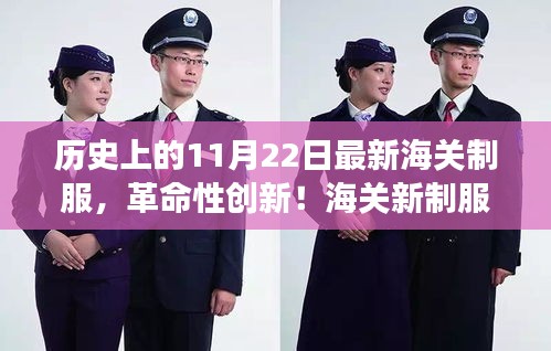 海关新制服引领科技潮流，革命性创新重塑形象体验！