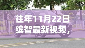 缤智爱好者指南，往年11月22日最新视频观看全攻略，轻松掌握细节