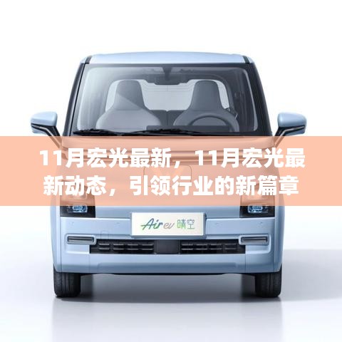 11月宏光最新动态，引领行业新篇章