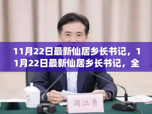 最新仙居乡长书记介绍与评测，全面解读新任书记风采及工作展望