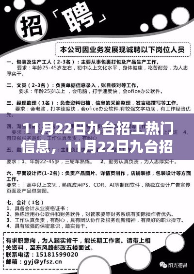 11月22日九台热门招工信息解析，轻松获取心仪工作的初学者与进阶用户指南