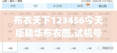 布衣天下123456今天版精华布衣图,试机号码,数据解析引导_影音版XMF5.19