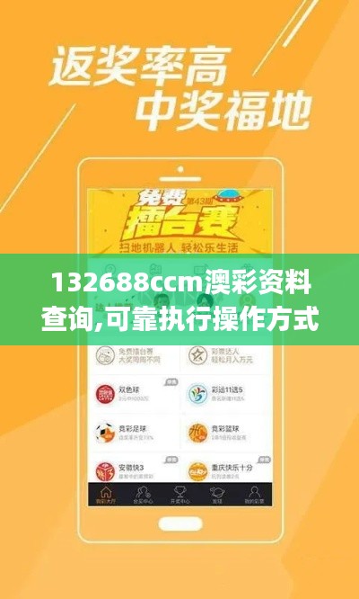 132688ccm澳彩资料查询,可靠执行操作方式_车载版LFB5.98