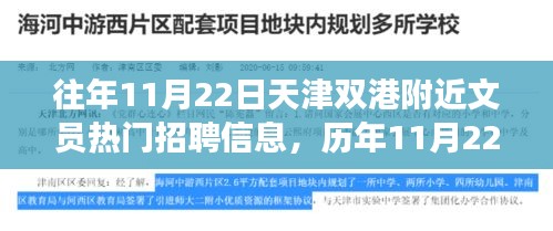 天津双港地区文员招聘热门趋势分析与观点阐述——历年11月22日招聘信息与个人立场解读