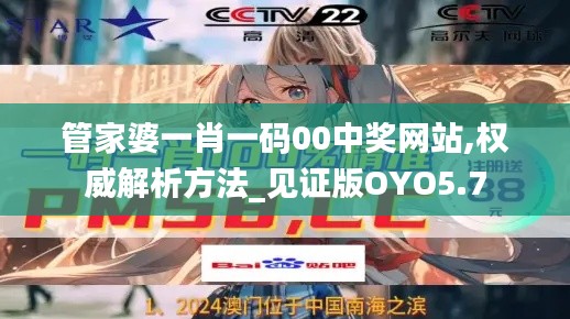 管家婆一肖一码00中奖网站,权威解析方法_见证版OYO5.7