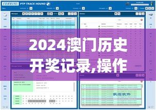 2024澳门历史开奖记录,操作实践评估_工具版VJX5.74