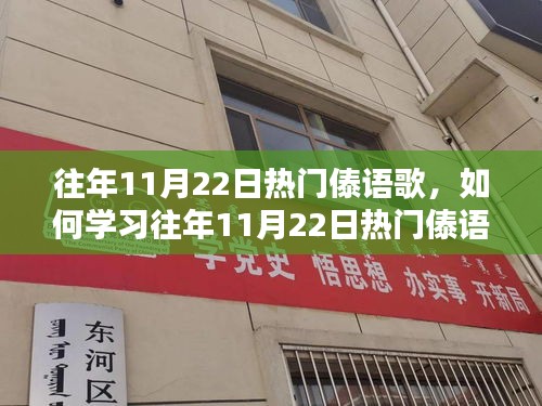 『往年11月22日热门傣语歌曲学习指南，一步步掌握傣语歌曲技巧』