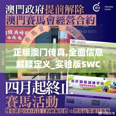 正版澳门传真,全面信息解释定义_实验版SWC5.15