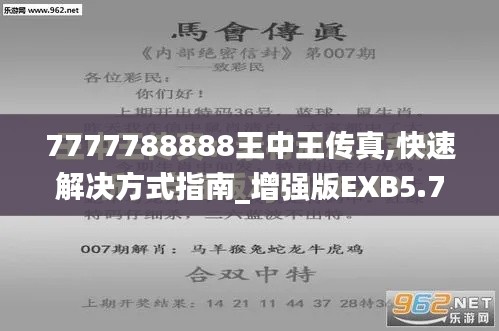 7777788888王中王传真,快速解决方式指南_增强版EXB5.72