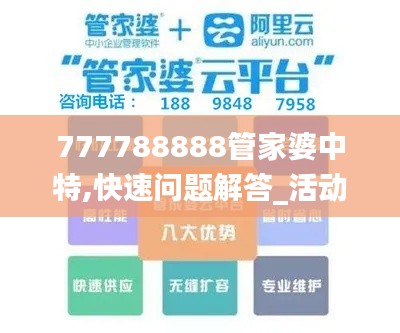 777788888管家婆中特,快速问题解答_活动版BTJ5.86