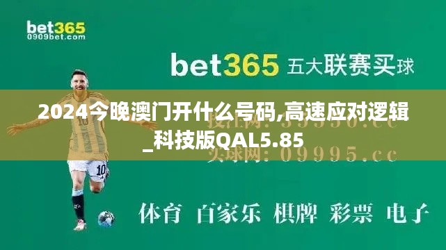 2024今晚澳门开什么号码,高速应对逻辑_科技版QAL5.85