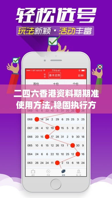 二四六香港资料期期准使用方法,稳固执行方案计划_经典版JRC5.6