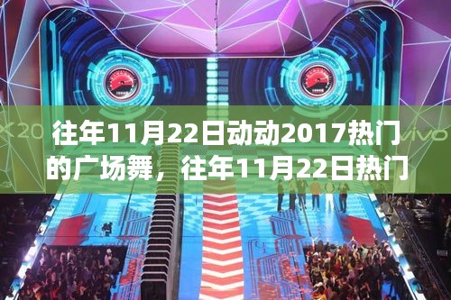 往年11月22日热门广场舞现象深度分析与个人观点