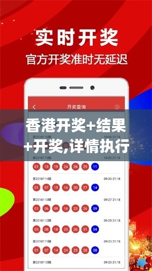 香港开奖+结果+开奖,详情执行数据安援_精密版DPQ5.78