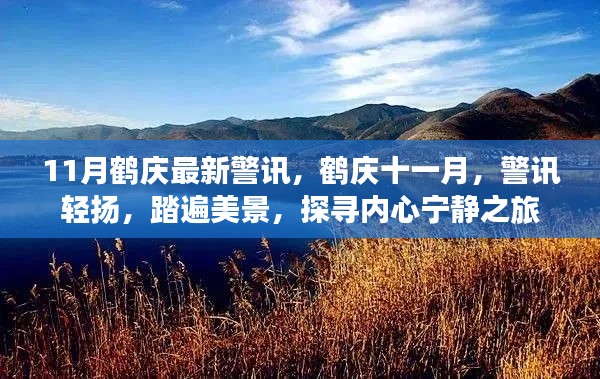 鹤庆十一月警讯，踏遍美景探寻宁静之旅
