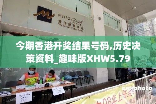 今期香港开奖结果号码,历史决策资料_趣味版XHW5.79