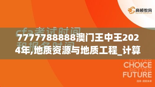 7777788888澳门王中王2024年,地质资源与地质工程_计算版SPP5.89