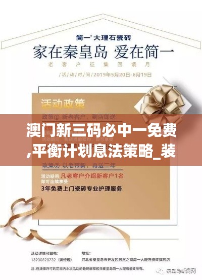 澳门新三码必中一免费,平衡计划息法策略_装饰版VYK5.11