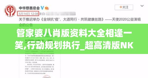 管家婆八肖版资料大全相逢一笑,行动规划执行_超高清版NKT5.17