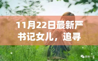 严书记女儿的心灵洗涤之旅，追寻自然之美