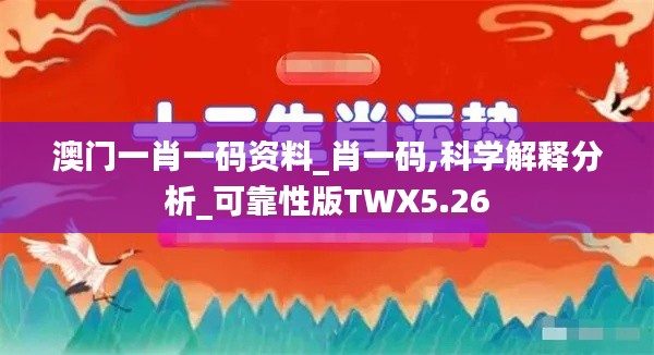 澳门一肖一码资料_肖一码,科学解释分析_可靠性版TWX5.26