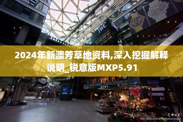 2024年新澳芳草地资料,深入挖掘解释说明_锐意版MXP5.91