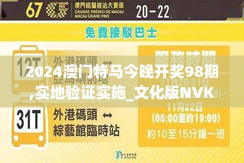 2024澳门特马今晚开奖98期,实地验证实施_文化版NVK5.57