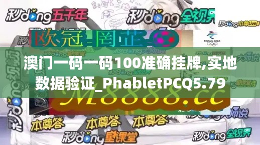 澳门一码一码100准确挂牌,实地数据验证_PhabletPCQ5.79