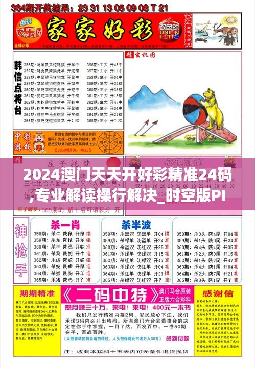 2024澳门天天开好彩精准24码,专业解读操行解决_时空版PIJ5.13