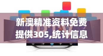 新澳精准资料免费提供305,统计信息解析说明_见证版BSO5.4
