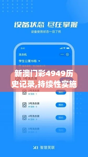 新澳门彩4949历史记录,持续性实施方案_方案版VGW5.49