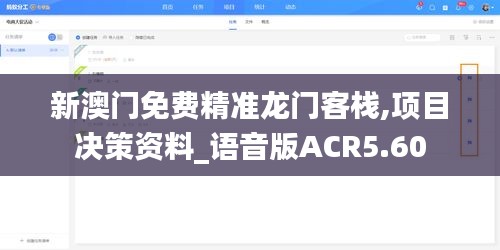 新澳门免费精准龙门客栈,项目决策资料_语音版ACR5.60