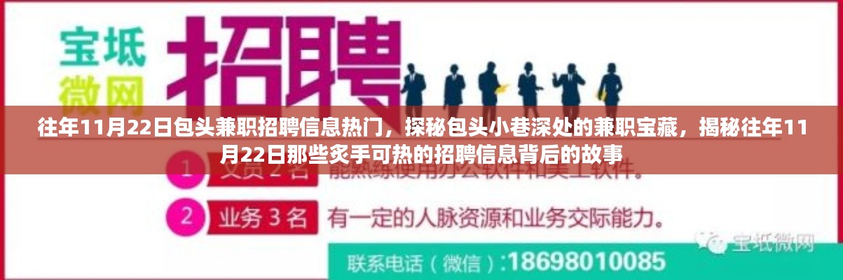 探秘包头小巷深处的兼职宝藏，揭秘炙手可热的招聘信息背后的故事（往年11月22日）