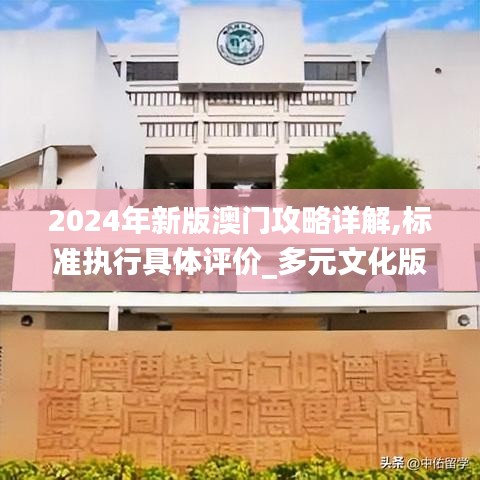 2024年新版澳门攻略详解,标准执行具体评价_多元文化版WBH5.3