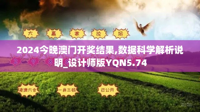2024今晚澳门开奖结果,数据科学解析说明_设计师版YQN5.74